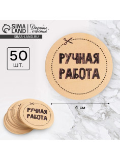 Наклейки для бизнеса «Ручная работа», 4×4 см, 50 шт.