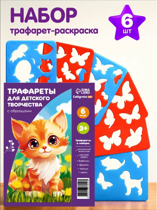 Трафарет - раскраска Calligrata, набор, 6 штук, для девочек