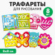 Трафареты для рисования Лесная мастерская «Для девочек»