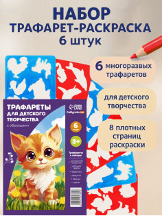 Трафарет - раскраска Calligrata, набор, 6 штук, для девочек
