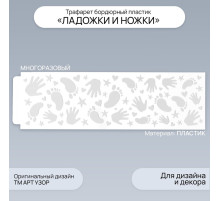 Трафарет бордюрный пластик «Ладошки и ножки», 40×12 см