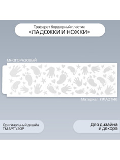Трафарет бордюрный пластик «Ладошки и ножки», 40×12 см