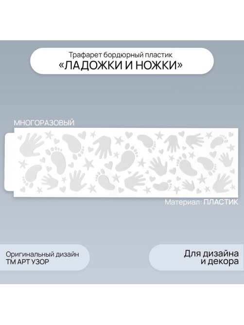 Трафарет бордюрный пластик «Ладошки и ножки», 40×12 см