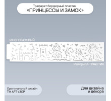 Трафарет бордюрный пластик «Принцессы и замок», 60×12 см