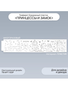 Трафарет бордюрный пластик «Принцессы и замок», 60×12 см