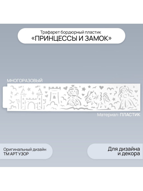 Трафарет бордюрный пластик «Принцессы и замок», 60×12 см
