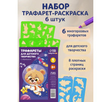 Трафарет - раскраска Calligrata, набор, 6 штук, для мальчиков