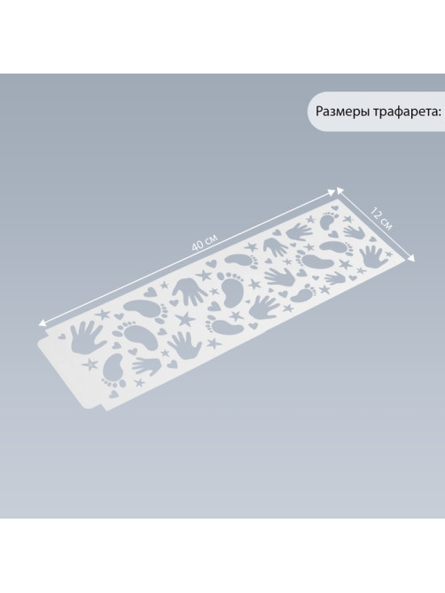 Трафарет бордюрный пластик «Ладошки и ножки», 40×12 см