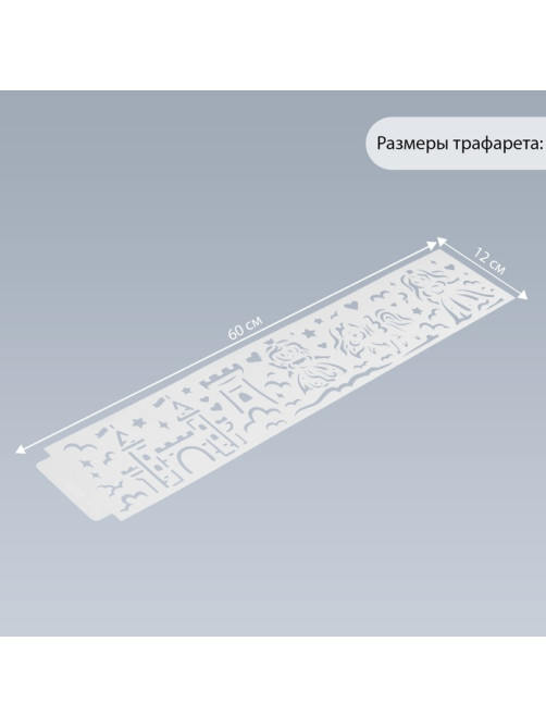 Трафарет бордюрный пластик «Принцессы и замок», 60×12 см