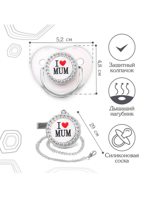 Соска - пустышка силиконовая ортодонтическая M&B «I LOVE MUM», от 6 мес., с колпачком, держатель - цепочка, белый/серебро, стразы