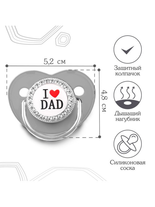 Соска - пустышка силиконовая ортодонтическая M&B «I LOVE DAD», от 6 мес., с колпачком, серый/серебро, стразы