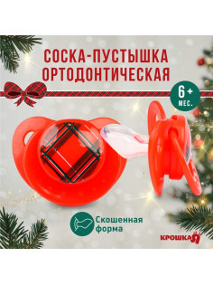 Соска - пустышка «Волшебство, красная клетка», ортодонтическая, силикон, от 6 мес., Крошка Я