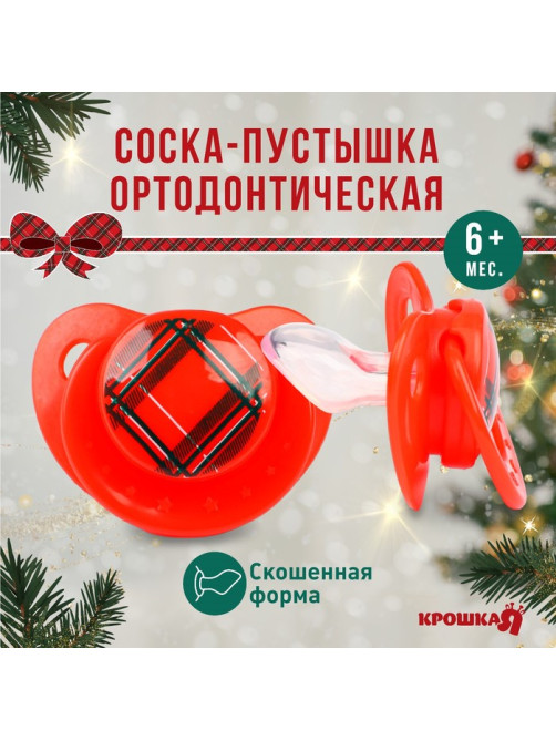 Соска - пустышка «Волшебство, красная клетка», ортодонтическая, силикон, от 6 мес., Крошка Я