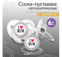 Соска - пустышка силиконовая ортодонтическая M&B «I LOVE MUM», от 6 мес., с колпачком, держатель - цепочка, белый/серебро, стразы