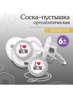 Соска - пустышка силиконовая ортодонтическая M&B «I LOVE MUM», от 6 мес., с колпачком, держатель - цепочка, белый/серебро, стразы