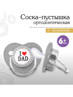 Соска - пустышка силиконовая ортодонтическая M&B «I LOVE DAD», от 6 мес., с колпачком, серый/серебро, стразы