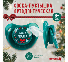 Соска - пустышка «Наше чудо», ортодонтическая, силикон, от 6 мес., Крошка Я