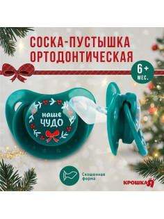 Соска - пустышка «Наше чудо», ортодонтическая, силикон, от 6 мес., Крошка Я
