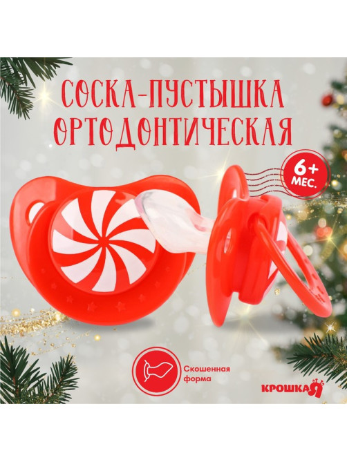 Соска - пустышка «Карамелька», ортодонтическая, силикон, от 6 мес., Крошка Я