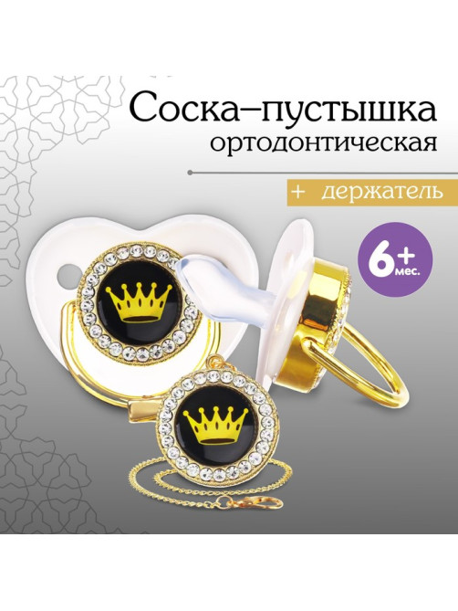 Соска - пустышка силиконовая ортодонтическая M&B «PRINCESS», от 6 мес., с колпачком, держатель - цепочка, белый/золото, стразы