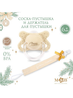 Подарочный набор новогодний M&B «Наше счастье»: соска-пустышка ортодонт., от 6 мес., и держатель на ленте, подарочная упаковка