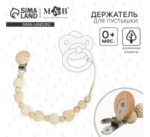 Держатель для соски - пустышки M&B «Сердце», деревянный, бежевый