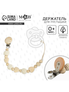 Держатель для соски - пустышки M&B «Сердце», деревянный, бежевый