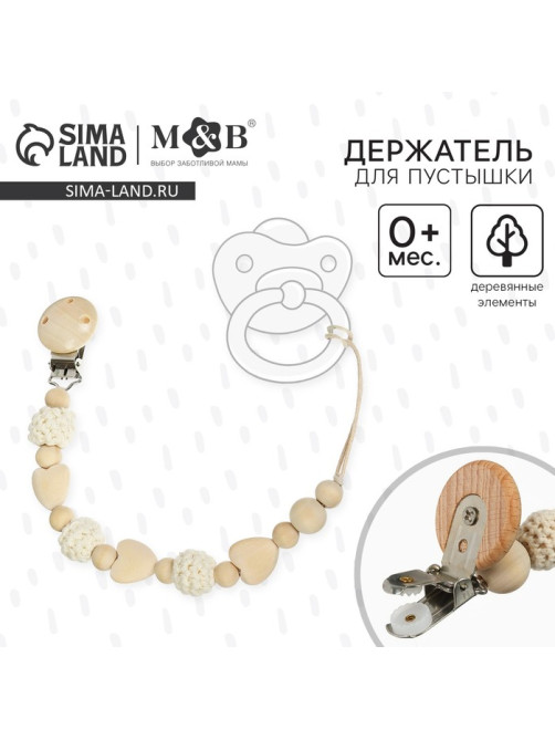 Держатель для соски - пустышки M&B «Сердце», деревянный, бежевый