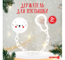 Держатель для соски - пустышки «Медвежонок», новогодний, на цепочке, белый, Крошка Я