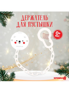 Держатель для соски - пустышки «Медвежонок», новогодний, на цепочке, белый, Крошка Я