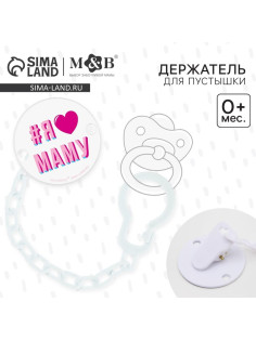 Держатель для соски - пустышки M&B «Я люблю маму», на цепочке, белый