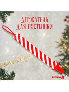 Держатель для соски - пустышки «Наша сладость», новогодний, на ленте, Крошка Я