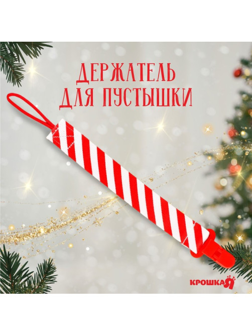 Держатель для соски - пустышки «Наша сладость», новогодний, на ленте, Крошка Я