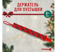 Держатель для соски - пустышки «Лучшему малышу, красная клетка», новогодний, на ленте, Крошка Я