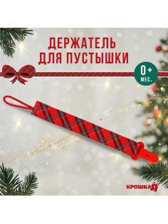 Держатель для соски - пустышки «Лучшему малышу, красная клетка», новогодний, на ленте, Крошка Я
