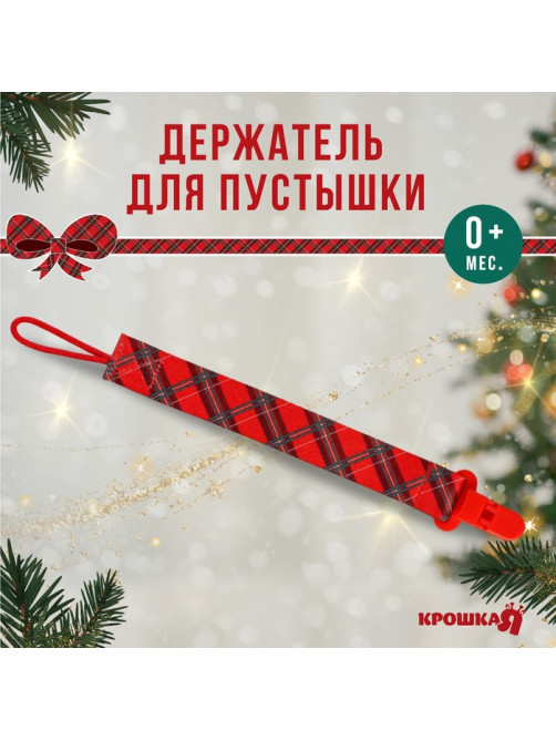 Держатель для соски - пустышки «Лучшему малышу, красная клетка», новогодний, на ленте, Крошка Я