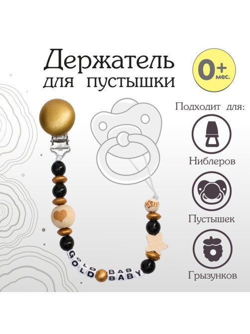 Держатель для соски - пустышки M&B «Gold Baby», из дерева