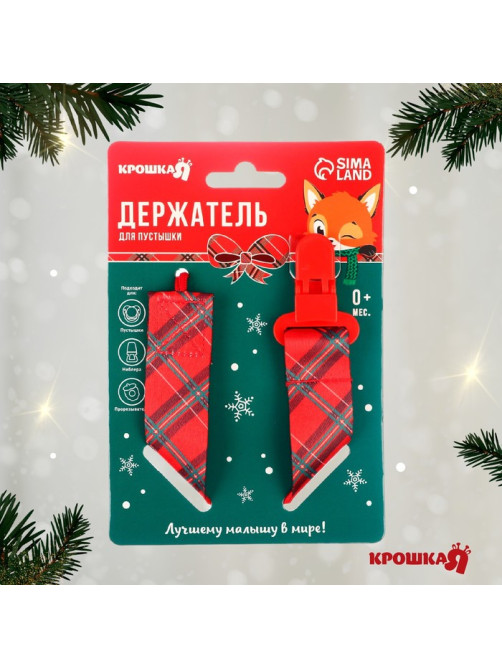 Держатель для соски - пустышки «Лучшему малышу, красная клетка», новогодний, на ленте, Крошка Я