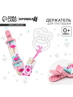 Держатель для соски - пустышки Крошка Я «Фламинго», на ленте