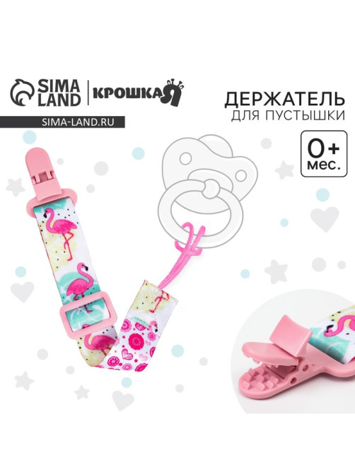 Держатель для соски - пустышки Крошка Я «Фламинго», на ленте