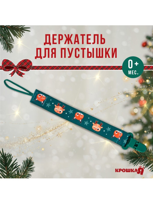 Держатель для соски - пустышки «Лесные друзья», новогодний, на ленте, Крошка Я