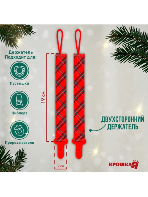 Держатель для соски - пустышки «Лучшему малышу, красная клетка», новогодний, на ленте, Крошка Я