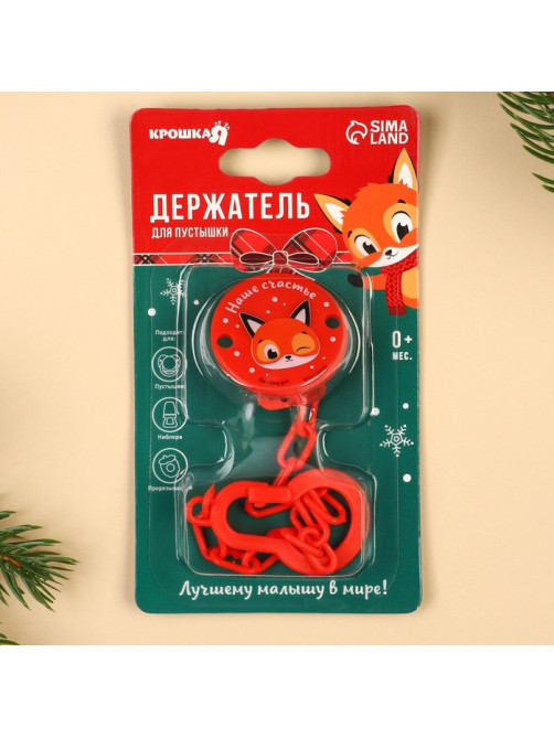 Держатель для соски - пустышки «Наше счастье», новогодний, на цепочке, красный, Крошка Я