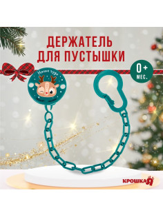 Держатель для соски - пустышки «Наше чудо», новогодний, на цепочке, зеленый, Крошка Я