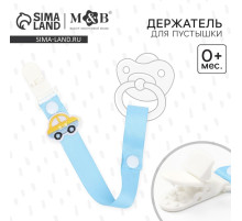 Держатель для соски - пустышки M&B «Счастливый малыш», на ленте