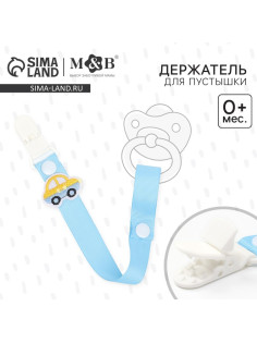 Держатель для соски - пустышки M&B «Счастливый малыш», на ленте