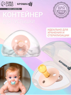 Контейнер для хранения и стерилизации сосок и пустышек, цвет прозрачный
