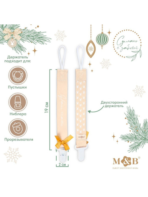 Держатель для соски - пустышки M&B «Наше счастье», новогодний, на ленте