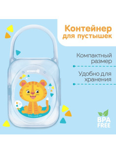 Контейнер для хранения и стерилизации детских сосок и пустышек «Тигрёнок», МИКС