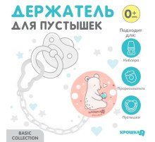 Держатель для соски - пустышки Крошка Я «Медвежонок» на цепочке, розовый
